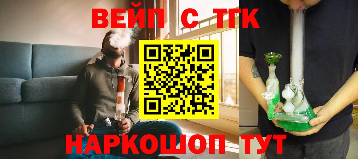ТГК вейп с тгк  закладка  Фурманов  Вход с VPN 